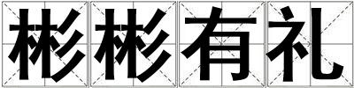 彬彬有禮