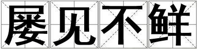 屢見不鮮