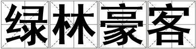 綠林豪客