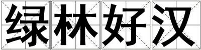 綠林好漢