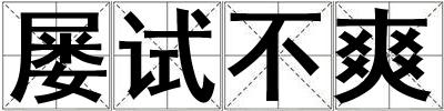屢試不爽