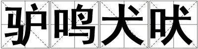 驢鳴犬吠