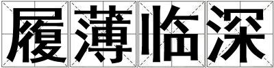 履薄臨深