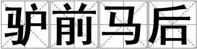 驢前馬后