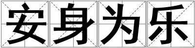 安身為樂