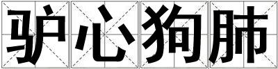 驢心狗肺
