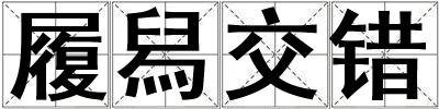 履舄交錯
