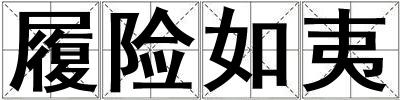 履險如夷