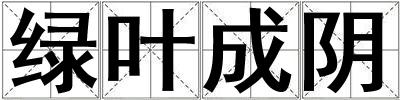 綠葉成陰