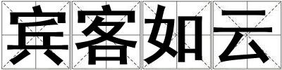 賓客如云
