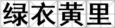綠衣黃里