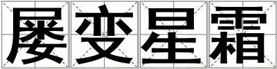 屢變星霜