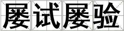 屢試屢驗