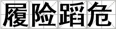 履險(xiǎn)蹈危