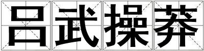 呂武操莽