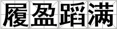 履盈蹈滿