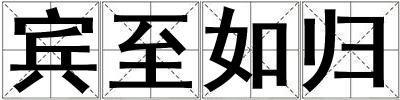 賓至如歸