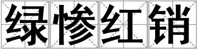 綠慘紅銷