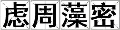慮周藻密