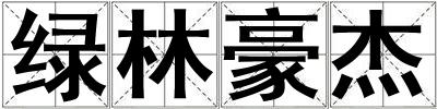 綠林豪杰