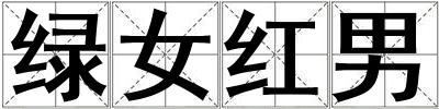綠女紅男