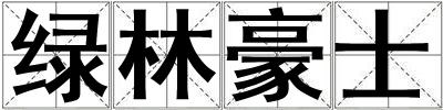 綠林豪士