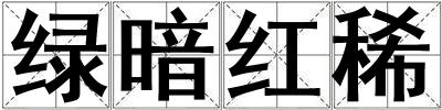 綠暗紅稀
