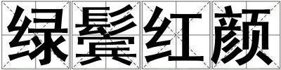 綠鬢紅顏