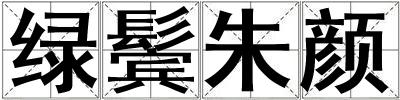 綠鬢朱顏