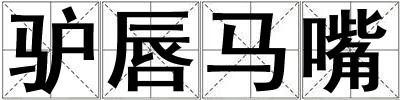 驢唇馬嘴