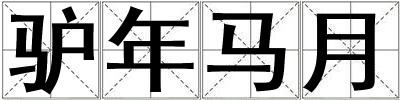 驢年馬月