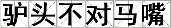驢頭不對馬嘴