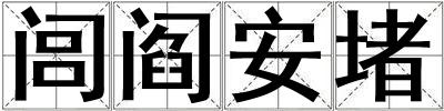 閭閻安堵