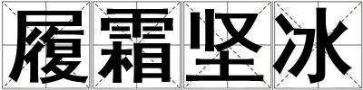 履霜堅冰