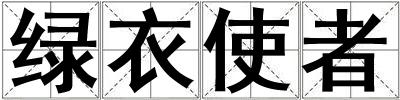 綠衣使者