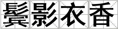 鬢影衣香