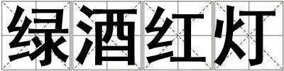 綠酒紅燈