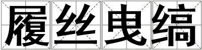 履絲曳縞