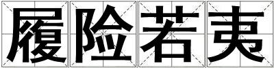 履險若夷