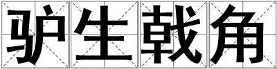 驢生戟角