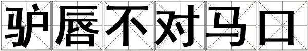 驢唇不對(duì)馬口