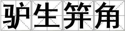 驢生笄角