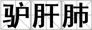 驢肝肺