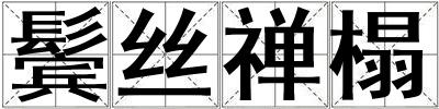 鬢絲禪榻
