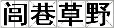 閭巷草野