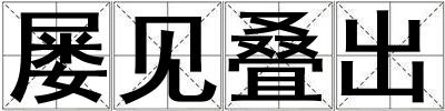 屢見疊出