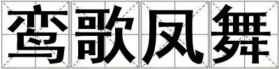 鸞歌鳳舞