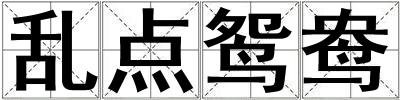 亂點鴛鴦