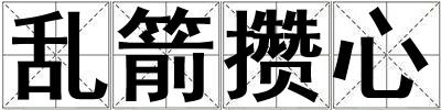 亂箭攢心