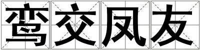 鸞交鳳友